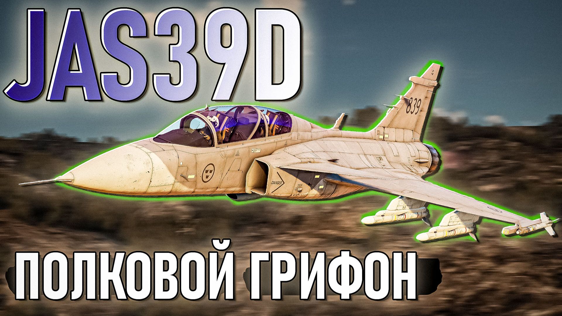 JAS39D Полковой Грифон в War Thunder. Обзор смотреть онлайн