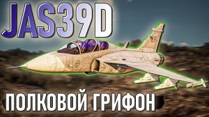 JAS39D Полковой Грифон в War Thunder. Обзор