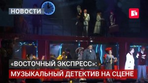 В Хабаровске поставили музыкальный детектив «Восточный экспресс».06/07/2026.