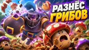 ГРИБНОЙ РАЗНОС! | 13 500 БЕЗ ДОНАТА В CLASH ROYALE!