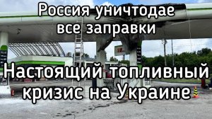 Топливный кризис на Украине. Путин жёстко стоит на своём. Война закончится до Нового года