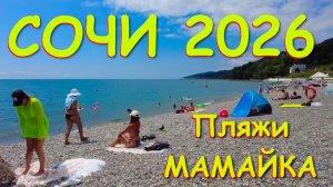 Мамайка. Сочи сегодня, Пляж куба, Сочи пляжи, Сочи сейчас, Черное море, пляжи Сочи, Сочи сейчас
