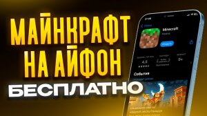 КАК УСТАНОВИТЬ МАЙНКРАФТ НА АЙФОН БЕСПЛАТНО? ❘ ГАЙД 2026
