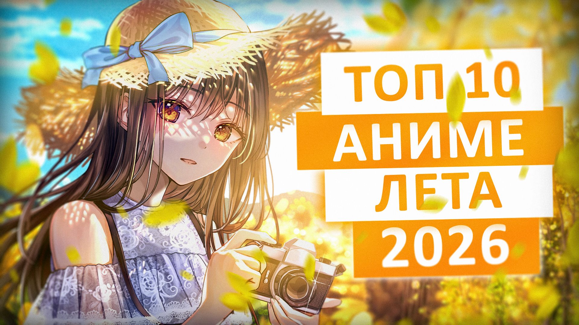Анонсы и Топы