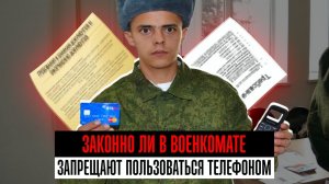 Законно ли в военкомате запрещают пользоваться телефоном 2025. Весенний призыв 2025