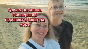 Гуляем по Джемете Анапа.Аттракционы пионерский проспект