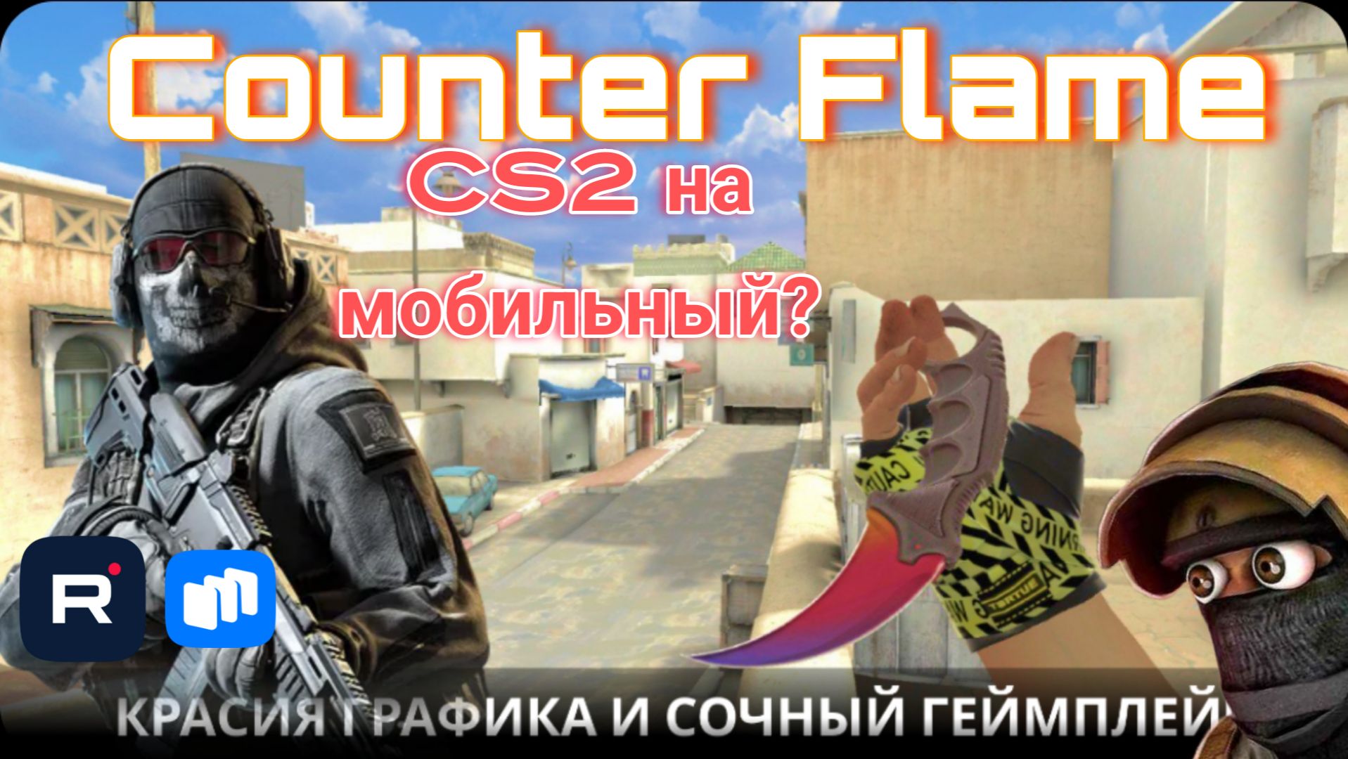 Counter Flame - мобильный шутер в духе CS2 , первый запуск и честный обзор!