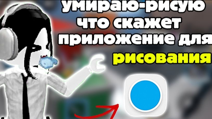 🤯УМИРАЮ-РИСУЮ ТО, ЧТО СКАЖЕТ ПРИЛОЖЕНИЕ ДЛЯ РИСОВАНИЯ! 🎨 смотреть онлайн