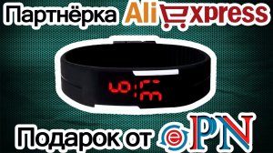Партнёрка или партнёрская программа Aliexpress. Подарок от ePN. LED-часы