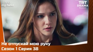 Не отпускай мою руку Сезон 1 Серия 38