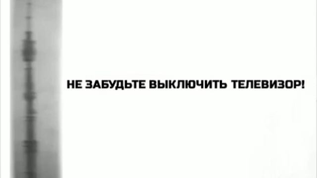 Заставка "Не забудьте выключить телевизор!" (ЦТ СССР, 1968-1982) Чёрно-белая реконструкция смотреть онлайн
