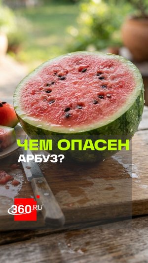 Арбуз может сильно навредить здоровью?