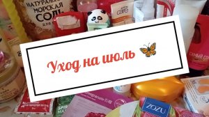 Уход на июль 2026 🦋