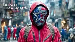 Игра в кальмара: США (Сериал, 2027) – Каким будет?