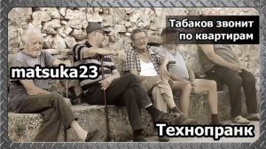 Matsuka23 | ТАБАКОВ ЗВОНИТ ПО КВАРТИРАМ