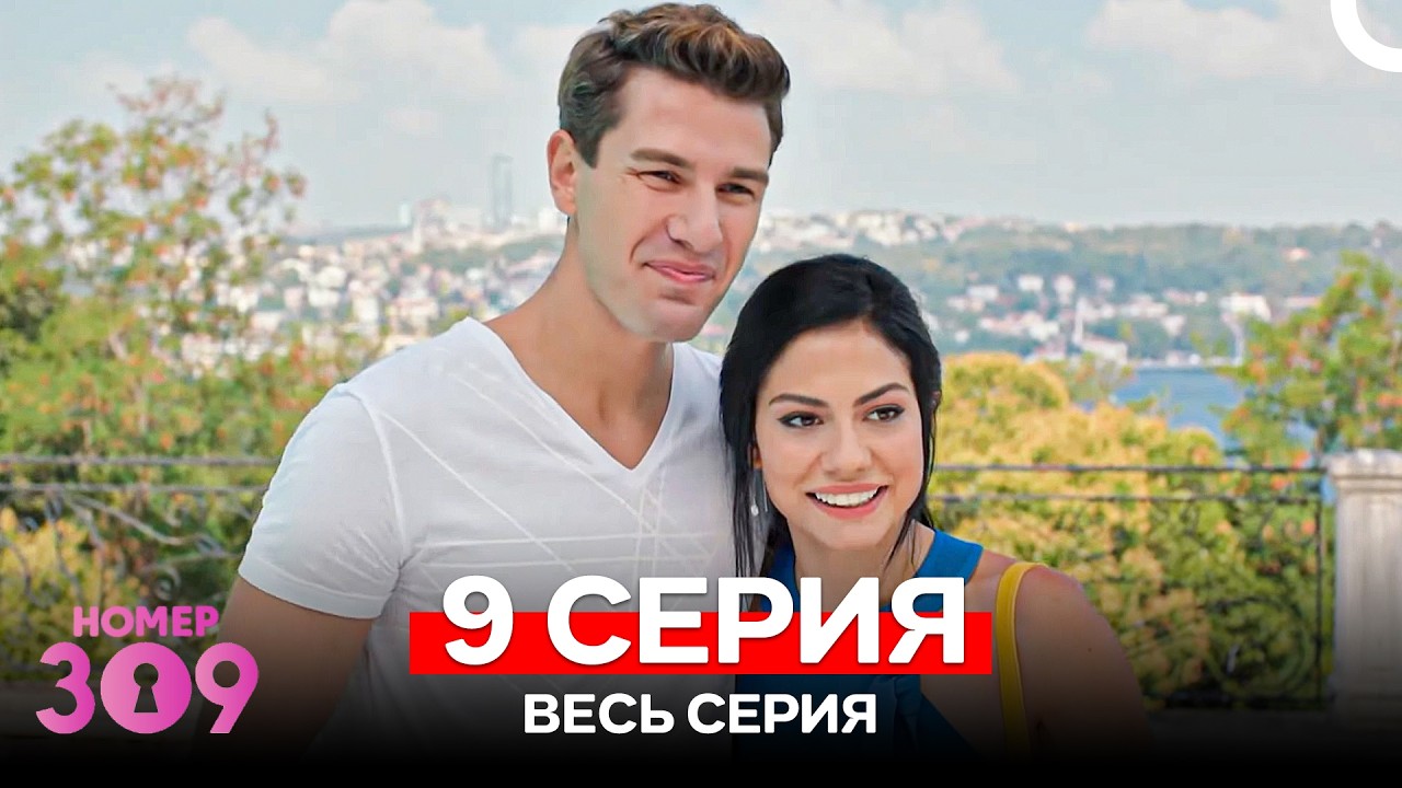 Номер 309 Турецкий Сериал 9 Серия (Russian Dubbed) смотреть онлайн