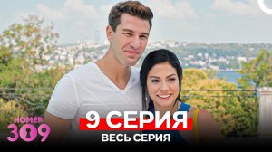 Номер 309 Турецкий Сериал 9 Серия (Russian Dubbed)