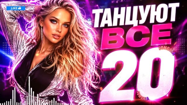 ТАНЦУЮТ ВСЕ 20 🔥 Танцевальная музыка 2026 | Русские хиты 2026 | EDM Dance Mix #танцевальнаямузыка