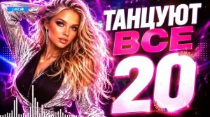 ТАНЦУЮТ ВСЕ 20 🔥 Танцевальная музыка 2026 | Русские хиты 2026 | EDM Dance Mix #танцевальнаямузыка