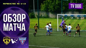 Обзор матча ФК Домодедово – ЦПЮФ Велес | U-13 | Первенство МО 10 ТУР