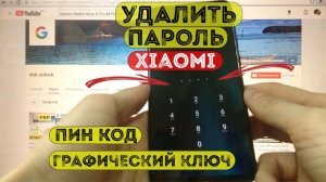 Удалить пароль Xiaomi Redmi Note 8 Pro Hard reset