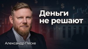 Так ли нужны деньги для войн | Александр Песке