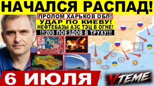 Война на Украине (06.07.26): Начался РАСПАД! Крах ОБОРОНЫ Харьков обл! ДНЕПР, Прорыв к Доброполью
