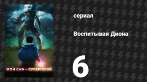 Воспитывая Диона 1 сезон 6 серия «Супердрузья» (сериал, 2019)