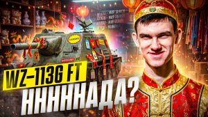 WZ-113G FT - Стоит ли качать ветку Китайских ПТ-САУ?
