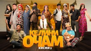«КЕЛИНИ ОЧАМ Қисми 5»  -  качество оригинал 4К. Официально!