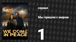 Мы пришли с миром 1 серия «День 0» (сериал, 2025)