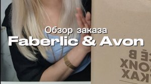 Обозр заказа Faberlic и Avon.