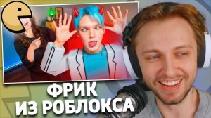 САМЫЙ ТУПОЙ ФРИК ИЗ РОБЛОКСА - РИК | РЕАКЦИЯ СТИНТА | дикая dog