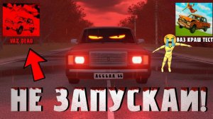 😱 НЕ ЗАПУСКАЙ ЭТУ ИГРУ В 3 ЧАСА НОЧИ | ВАЗ КРАШ ТЕСТ СИМУЛЯТОР 2