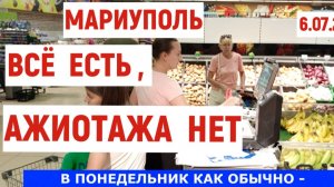 МАРИУПОЛЬ ВСЕ ЕСТЬ АЖИОТАЖА НЕТ.ЦЕНЫ 6.07.2026