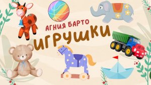 Учим стихи | Агния Барто - Игрушки
