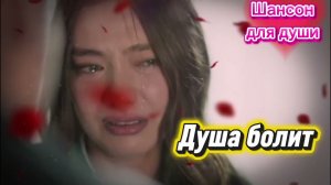 Душа болит, это песня для тех, кто хоть раз любил по-настоящему.