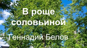 В роще соловьиной.  Геннадий Белов