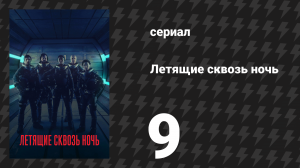 Летящие сквозь ночь 9 серия «Икар» (сериал, 2018)
