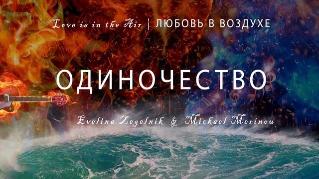 ЛЮБОВЬ В ВОЗДУХЕ
