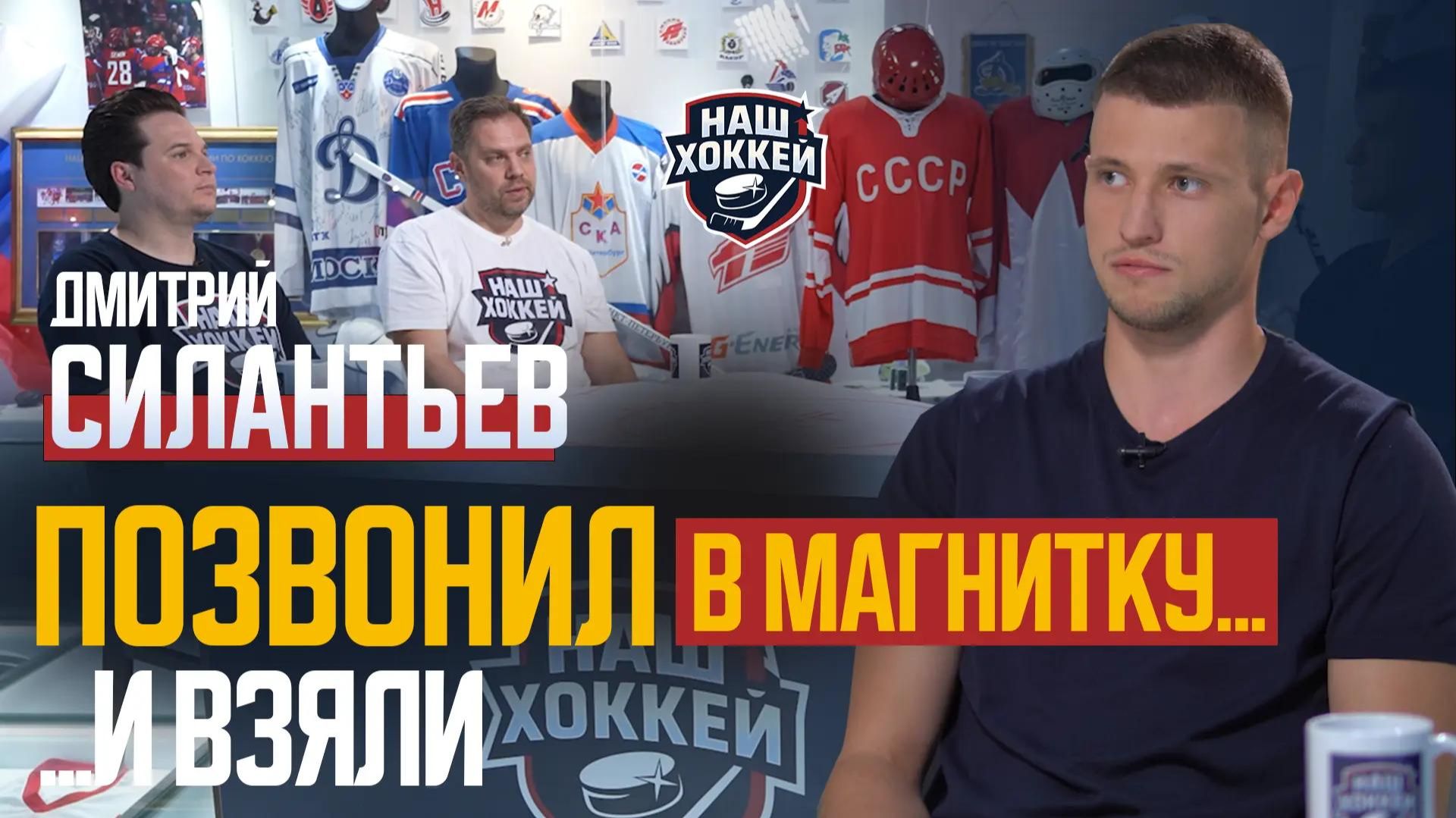 «Наш хоккей»: Дмитрий Силантьев – будущее за быстрым хоккеем! (06.07.2026)