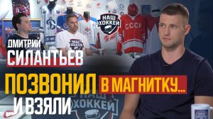 «Наш хоккей»: Дмитрий Силантьев – будущее за быстрым хоккеем! (06.07.2026)
