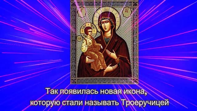 Икона «Троеручица». Титры смотреть онлайн