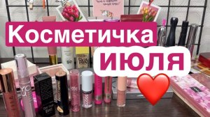 ❤️Косметичка июля