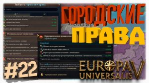 ГОРОДСКИЕ ПРАВА 📜 Патч 1.3.8 и раздача городских прав в Византии в Europa Universalis 5 🏛️