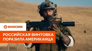 «Шизофренически маленькая» российская винтовка поразила американца