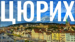 ШВЕЙЦАРИЯ. Цюрих - самый дорогой город Европы? Реальные цены и прогулка по Цюриху