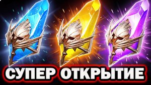 СУПЕР УДАЧА ОТКРЫВАЮ И РАЗЫГРЫВАЮ ОТКРЫТИЕ ОСКОЛКОВ RAID SHADOW LEGENDS