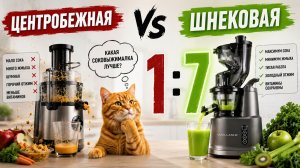 ШНЕКОВАЯ или ЦЕНТРОБЕЖНАЯ СОКОВЫЖИМАЛКА - Какую выбрать?