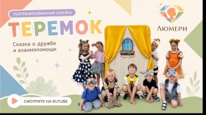 🐭 Детский спектакль «Теремок» | Театральная постановка детей | Люмери